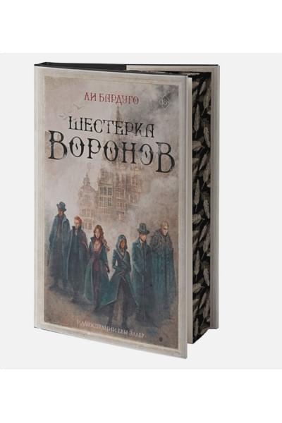 Бардуго Ли: Шестерка воронов