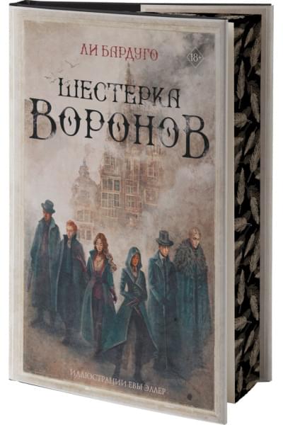 Бардуго Ли: Шестерка воронов