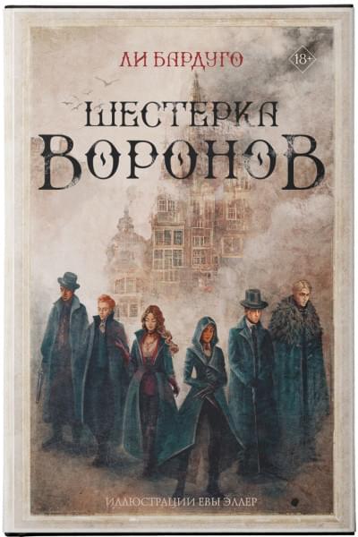 Бардуго Ли: Шестерка воронов