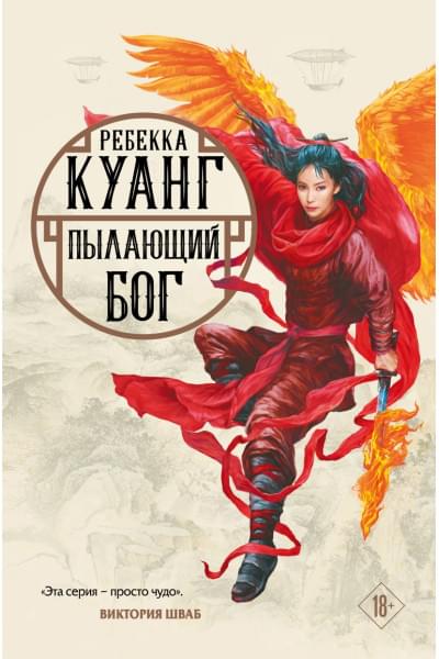 Куанг Ребекка Ф.: Пылающий бог