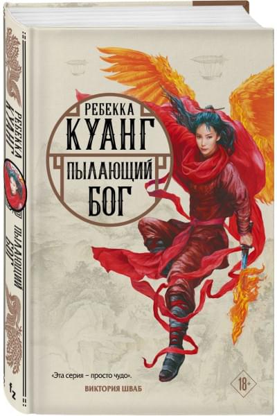 Куанг Ребекка Ф.: Пылающий бог