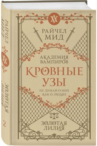 Мид Райчел: Кровные узы. Книга 2. Золотая лилия