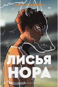 Лисья нора. Книга 1