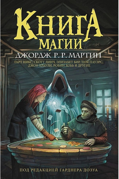 Мартин Джордж Р.Р., Гарднер Дозуа: Книга магии