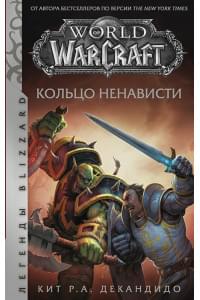 World of Warcraft. Кольцо ненависти