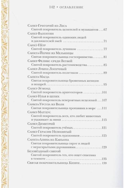 Бардуго Ли: Жизнь святых