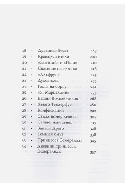 Сэйдж Энджи: Септимус Хип. Книга 3. Эликсир жизни