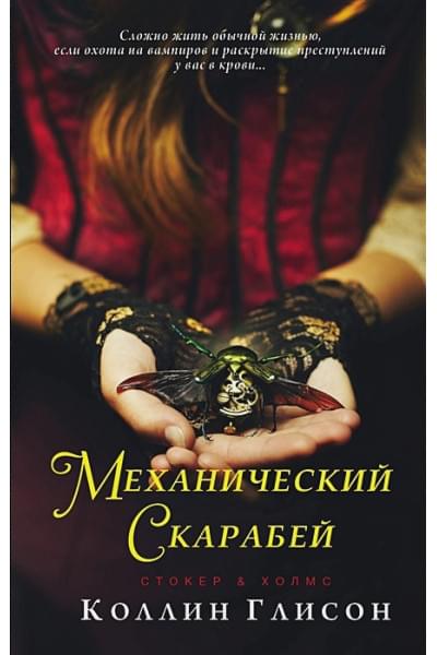 Глисон Коллин: Стокер и Холмс. Механический скарабей