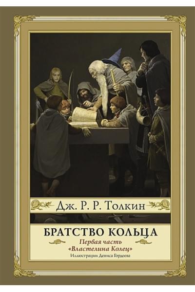 Толкин Джон Рональд Руэл: Братство кольца. Второе издание с иллюстрациями Дениса Гордеева