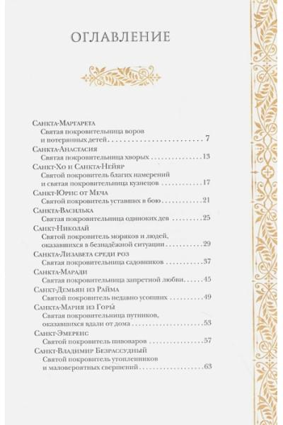 Бардуго Ли: Жизнь святых