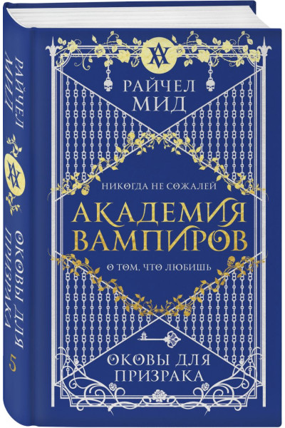 Мид Райчел: Академия вампиров. Книга 5. Оковы для призрака