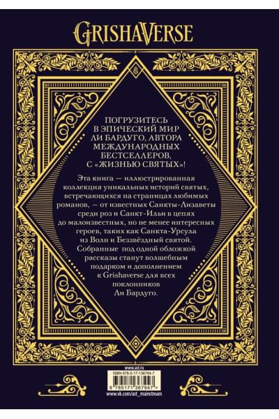Бардуго Ли: Жизнь святых