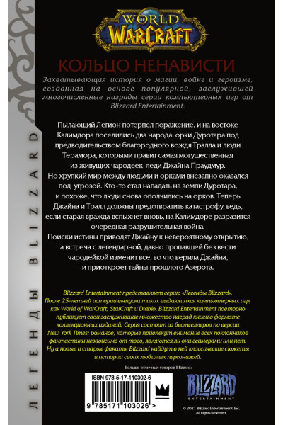 World of Warcraft. Кольцо ненависти