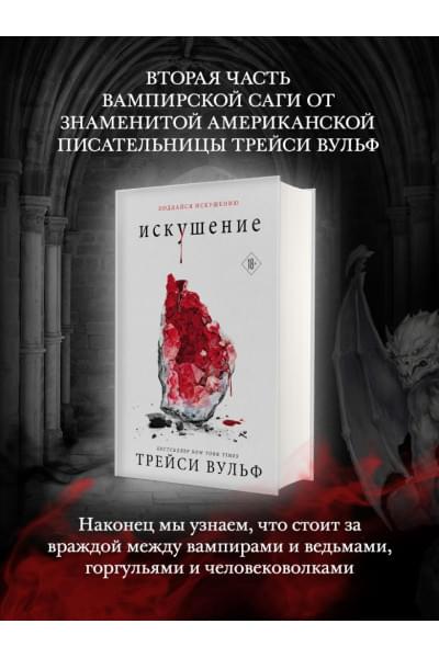 Вульф Трейси: Искушение