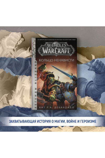 World of Warcraft. Кольцо ненависти