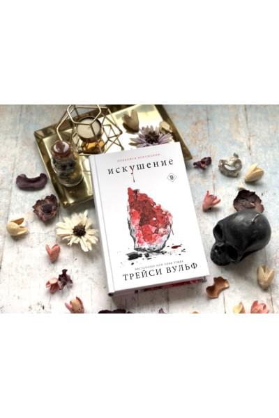 Вульф Трейси: Искушение