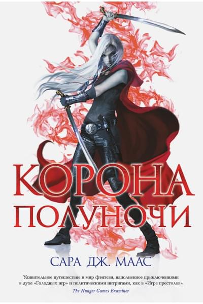 Маас Сара Дж.: Корона полуночи
