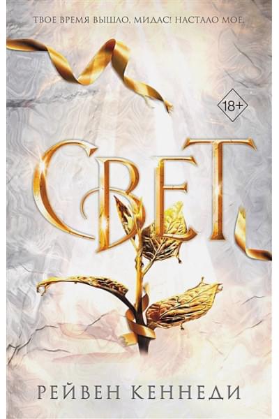Кеннеди Рейвен: Свет