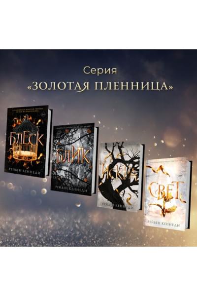 Кеннеди Рейвен: Свет
