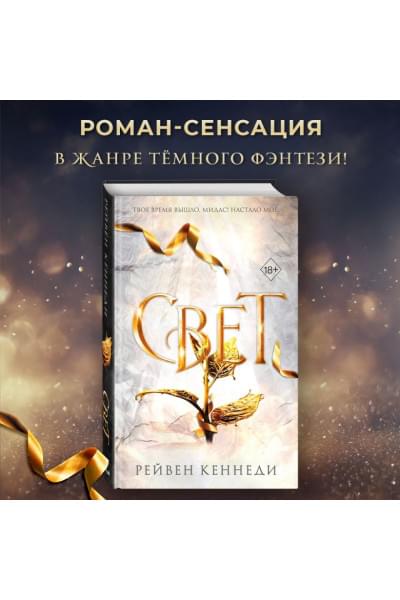 Кеннеди Рейвен: Свет