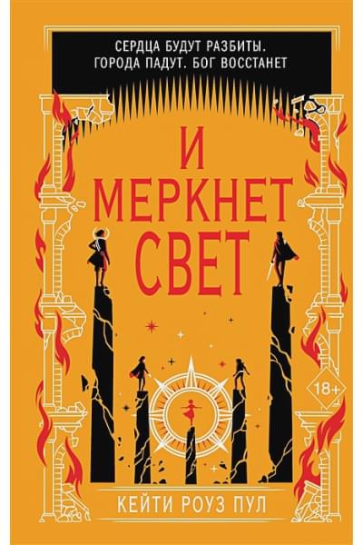 И меркнет свет
