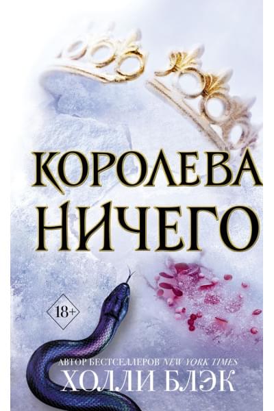 Воздушный народ. Королева ничего