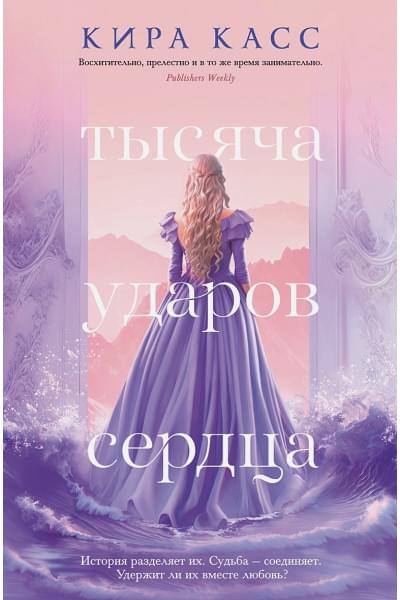 Касс Кира: Тысяча ударов сердца