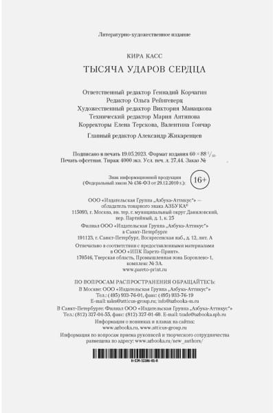 Касс Кира: Тысяча ударов сердца