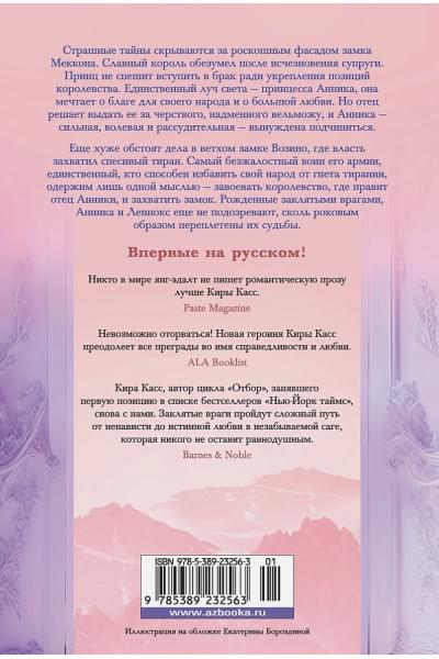 Касс Кира: Тысяча ударов сердца