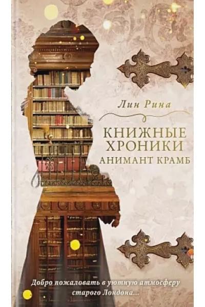 Рина Лин: Анимант Крамб. Книжные хроники Анимант Крамб
