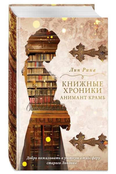 Рина Лин: Анимант Крамб. Книжные хроники Анимант Крамб