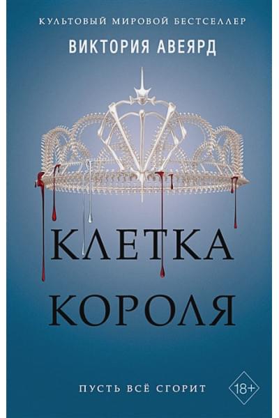 Алые и серебряные. Клетка короля
