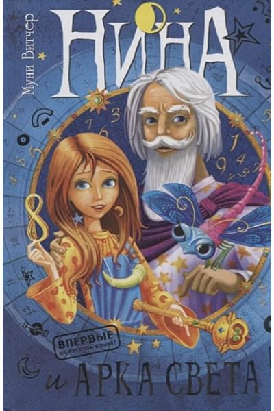 Витчер М.: Нина и Арка Света. Книга 7