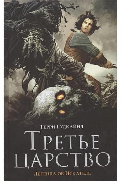 Гудкайнд Терри: Третье царство