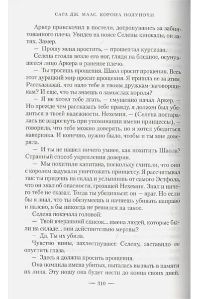 Маас Сара Дж.: Корона полуночи