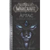 Голден Кристи: World of Warcraft. Артас. Восхождение Короля-лича