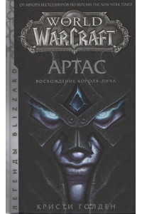 World of Warcraft. Артас. Восхождение Короля-лича