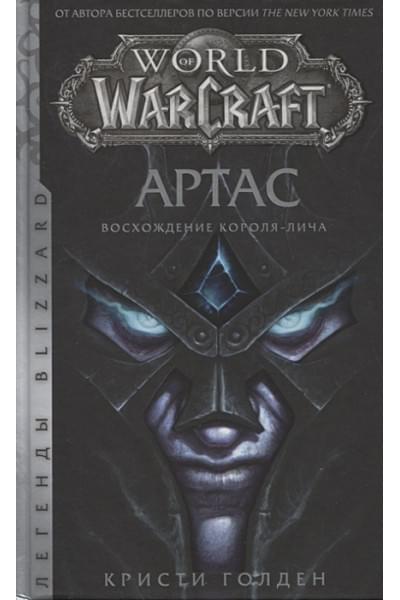 Голден Кристи: World of Warcraft. Артас. Восхождение Короля-лича