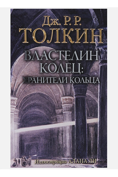 Толкин Джон Рональд Руэл: Властелин Колец. Хранители Кольца