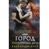 Клэр Кассандра: Орудия смерти. Город потерянных душ