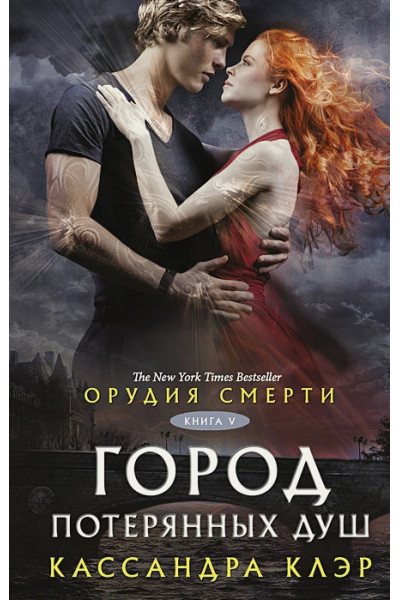 Клэр Кассандра: Орудия смерти. Город потерянных душ
