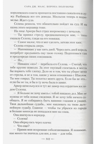 Маас Сара Дж.: Корона полуночи