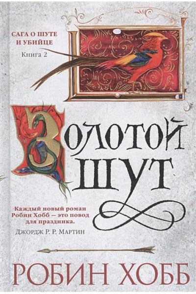 Робин Хобб: Сага о шуте и убийце. Книга 2. Золотой шут