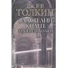 Толкин Джон Рональд Руэл: Властелин Колец. Хранители Кольца