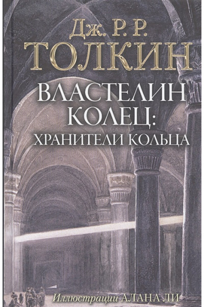 Толкин Джон Рональд Руэл: Властелин Колец. Хранители Кольца