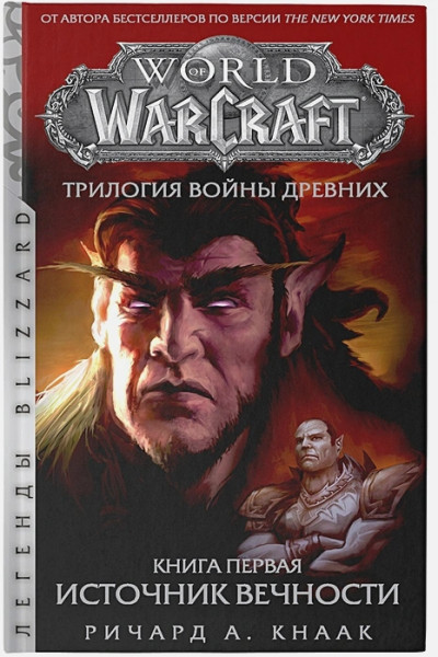 Кнаак Ричард А.: World of Warcraft. Трилогия Войны Древних: Источник Вечности