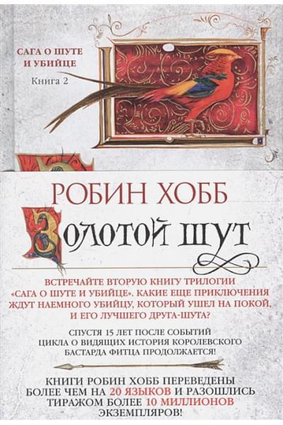 Робин Хобб: Сага о шуте и убийце. Книга 2. Золотой шут