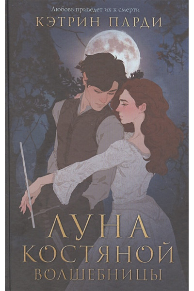 Луна костяной волшебницы