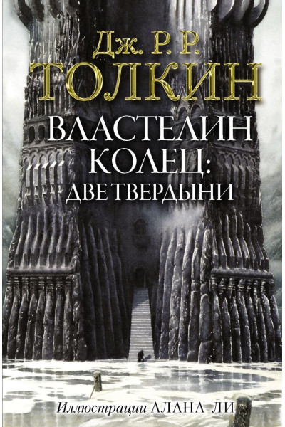 Толкин Джон Рональд Руэл: Властелин Колец. Две твердыни