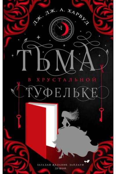 Харвуд Дж. Дж.: Тьма в хрустальной туфельке